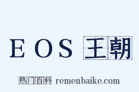 EOS王朝是什么意思的图片